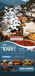 江西婺源旅游促销海报
