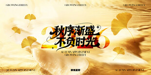 秋序渐盛秋日主题海报