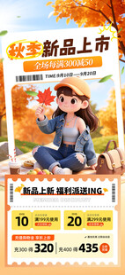 秋季新品上市促销海报