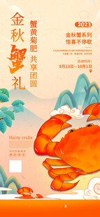 金秋蟹礼大闸蟹海报