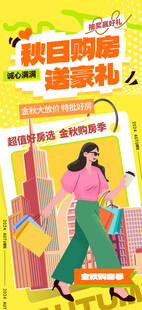 秋日购房送豪礼海报