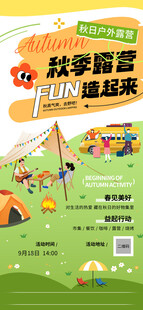 秋季露营趣玩海报