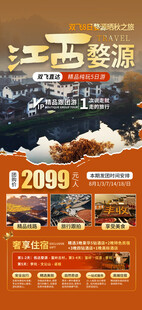 江西婺源旅游宣传海报