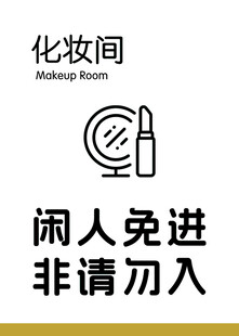 化妆间温馨提示