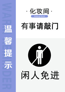 化妆间温馨提示