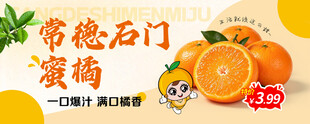 常德石门蜜橘