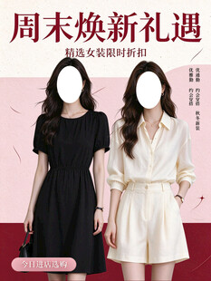 周末焕新女装促销海报