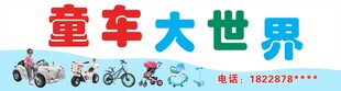 童车大世界艺术字