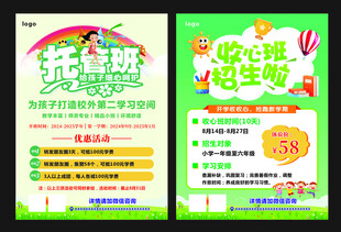 托管收心班招生海报
