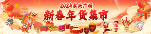 新春年货集市宣传海报