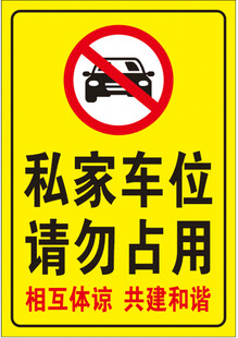 私家车位