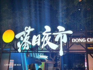落日夜市发光招牌