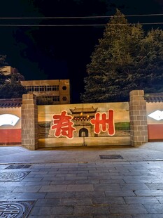 寿夜景标识墙