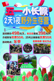 五一野外生存营活动海报