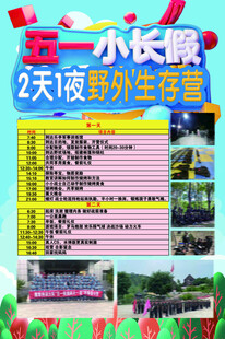 五一野外生存营活动海报