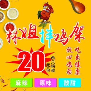 林姐拌鸡架促销海报