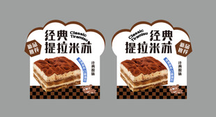 提拉米苏