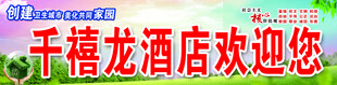 社会主义价值观 欢迎您  创卫