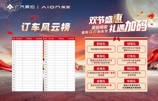 广汽埃安国庆中秋活动