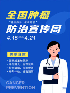 全国肿瘤防治宣传周