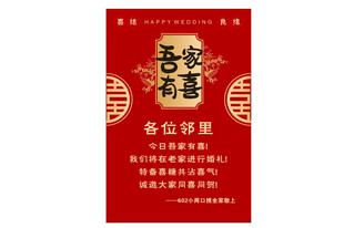 吾家有喜喜庆海报