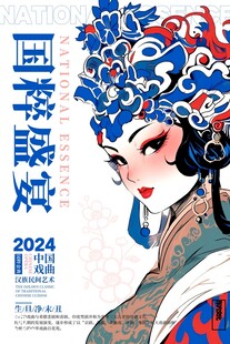 国粹盛宴京剧花旦海报