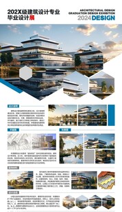 建筑设计毕业作品展板