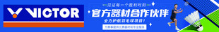 VICTO威克多羽毛球宣传横幅