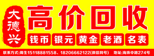 高价回收宣传海报