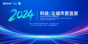 科技会议背景