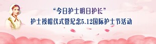 护士节授帽仪式活动