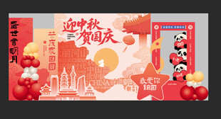 中秋 国庆
