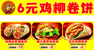 6元鸡柳卷饼宣传海报