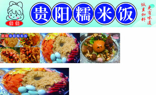 贵阳糯米饭