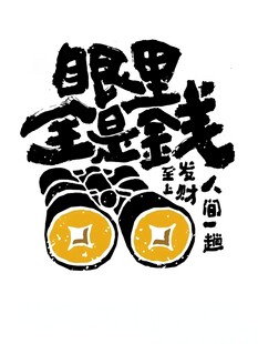 创意字