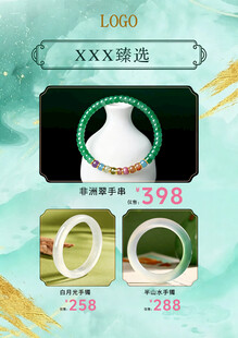 玉手镯产品海报
