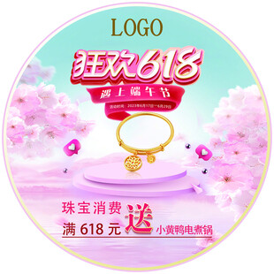 618珠宝促销活动地贴