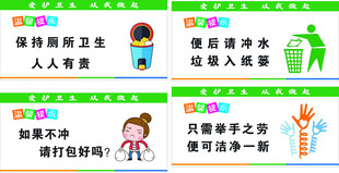 卫生间文明卫生卡通温馨提示标语