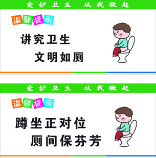 文明如厕卡通温馨提示牌