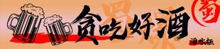 贪吃好酒