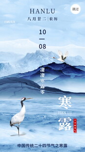 寒露节气国风山水海报