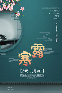 寒露节气国风海报