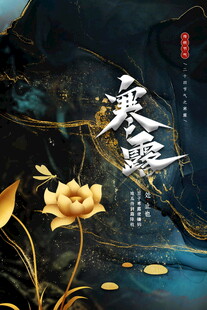 寒露国风鎏金海报