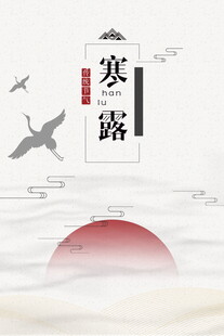 寒露国风节气设计素材