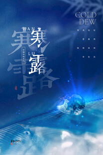 寒露节气创意海报