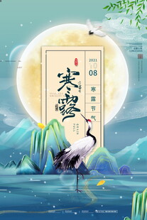 寒露国风节气海报