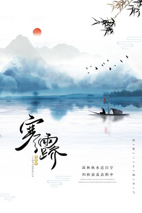 寒露水墨国风意境海报