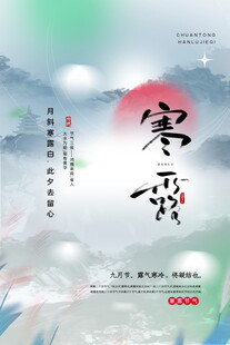 寒露节气国风海报
