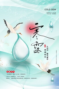 寒露节气国风海报