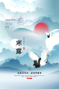 寒露国风节气海报